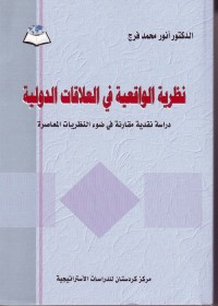 نظرية الواقعية في العلاقات الدولية